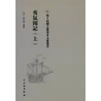 醉染图书海上丝绸之路基本文献丛书·夷氛闻记(上)9787501076741