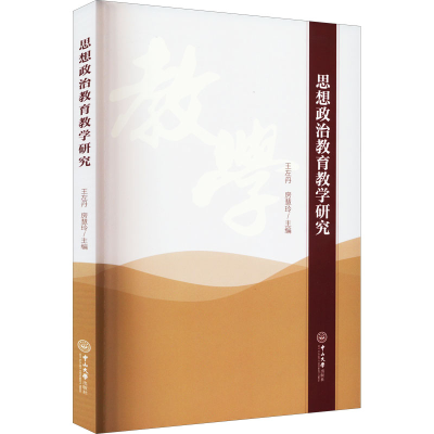 醉染图书思想政治教育教学研究9787306075352