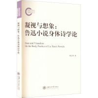 醉染图书凝视与想象:鲁迅小说身体诗学论9787313270306