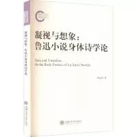 醉染图书凝视与想象:鲁迅小说身体诗学论9787313270306