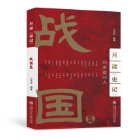 醉染图书月读《史记》——战国篇9787313258519