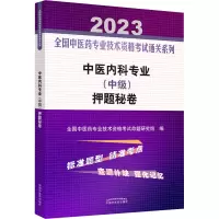 醉染图书中医内科专业(中级)秘卷 209787513277501