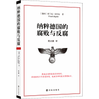 醉染图书纳粹德国的腐败与反腐9787544754750