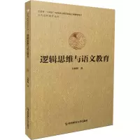 醉染图书逻辑思维与语文教育9787565150173