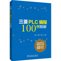 醉染图书三菱PLC编程100例详解9787519870171