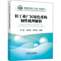 醉染图书旧工业厂区绿色重构韧机理解析9787502492137