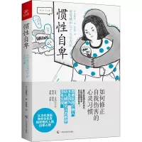 醉染图书惯自卑 如何修正自我伤害的心灵习惯9787555117896