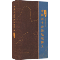 醉染图书中国历史政治地理讲义9787208178649