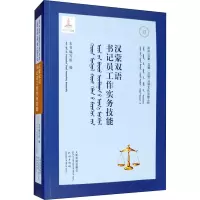 醉染图书汉蒙双语书记员工作实务技能9787510927676