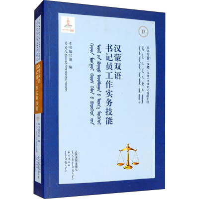 醉染图书汉蒙双语书记员工作实务技能9787510927676