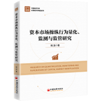 醉染图书资本市场操纵行为量化、监测与监管研究9787513670890