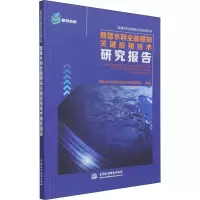 醉染图书智慧水利全面感知关键应用技术研究报告9787517090076