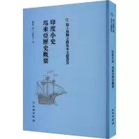 醉染图书印度小史 马来西亚历史概要9787501076482