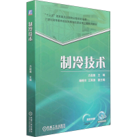 醉染图书制冷技术9787111671640