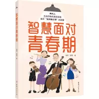 醉染图书智慧面对青春期9787512721548