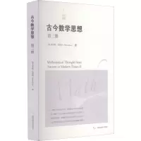 醉染图书古今数学思想 第3册9787547817193