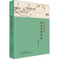 醉染图书语文应用散论9787553525556
