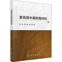 醉染图书家具用木基防霉材料9787030731265