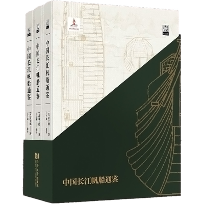 醉染图书中国长江帆船通鉴(全3册)9787560896632