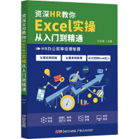 醉染图书资深HR教你Excel实操从入门到精通9787218152684