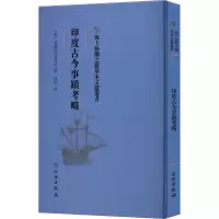 醉染图书印度古今事迹考略9787501076789