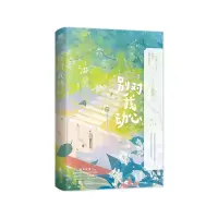 醉染图书别对我动心9787559467744