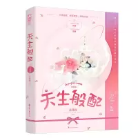 醉染图书天生般配·完结篇9787551159616