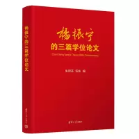 醉染图书杨振宁的三篇9787302616498