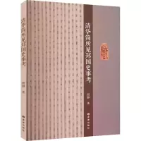 醉染图书清华简所见郑国史事考9787552706802