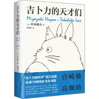 醉染图书吉卜力的天才们9787573502575