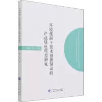 醉染图书环境规制下技术创新驱动的产业绿色转型研究97875204427