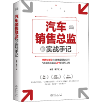 醉染图书汽车销售总监的实战手记9787502852658