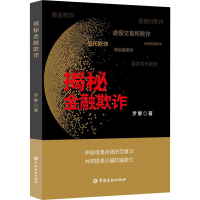 醉染图书揭秘金融欺诈9787522017006