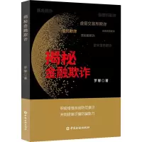 醉染图书揭秘金融欺诈9787522017006