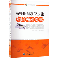 醉染图书教师课堂教学技能的培养和提高9787510033537