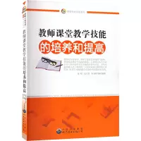 醉染图书教师课堂教学技能的培养和提高9787510033537