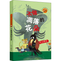 醉染图书不做凋落的花朵9787558912412