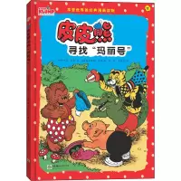 醉染图书皮皮熊寻找