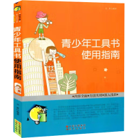 醉染图书青少年工具书使用指南9787514305425