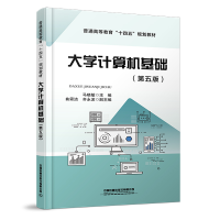 醉染图书大学计算机基础(第五版)9787113294854