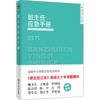 醉染图书班主任应急手册9787300205373