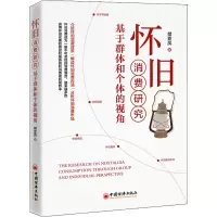 醉染图书怀旧消费研究 基于群体和个体的视角9787513670838