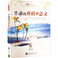 醉染图书生命的价值和意义9787510012624