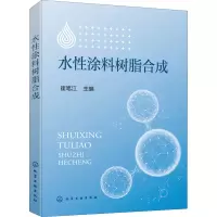 醉染图书水涂料树脂合成9787122732