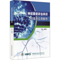 醉染图书神经重症诊治共识与临床应用解析9787830053512