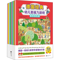 醉染图书德国经典幼儿思维力游戏(全8册)9787559471246