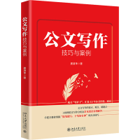 醉染图书公文写作技巧与案例9787301334874