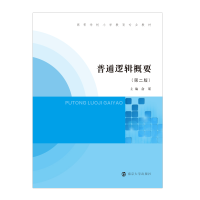 醉染图书普通逻辑概要9787305258800