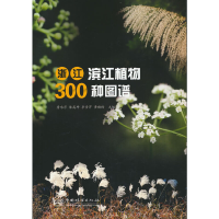 醉染图书浙江滨江植物300种图谱9787521917819