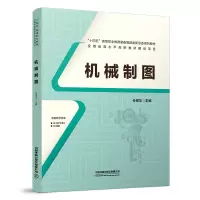 醉染图书机械制图9787113293055
